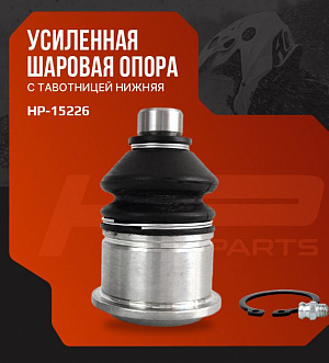 HP-15226 Шаровая опора нижняя для квадроциклов 500-A/2A/X5/X6/X8/X10 BD-9010-050800-1000/BD-9010-050800-20000/BD-9010-050800