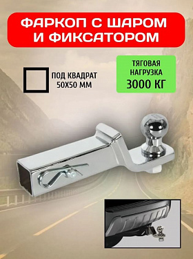 11FLC-2 Фаркоп съемный 2" универсальный 715000972, BM1003