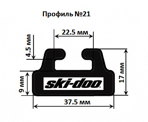 21-5157-1-01-01 Склиз 21 черный для снегоходов Ski-Doo 560102200 