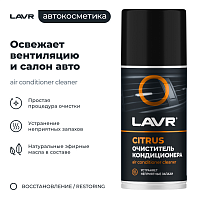 LN1413 LAVR Очиститель кондиционера дезинфицирующий CITRUS 210 мл - фото товара BoonDocker