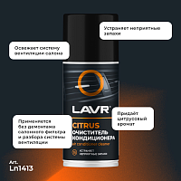LN1413 LAVR Очиститель кондиционера дезинфицирующий CITRUS 210 мл - фото товара BoonDocker