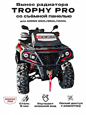 Вынос радиатора TROPHY PRO со шноркелями для квадроциклов AODES